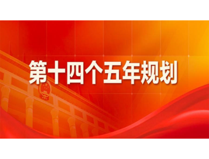 海口昕昊餐饮配送服务有限公司为“十四五”规划建言献策 